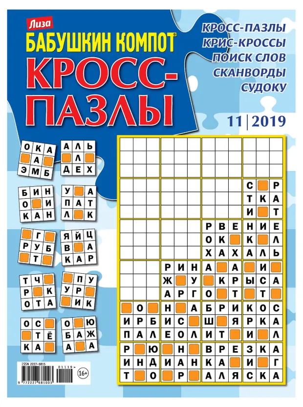 Журнал Бабушкин компот Кросс-пазлы