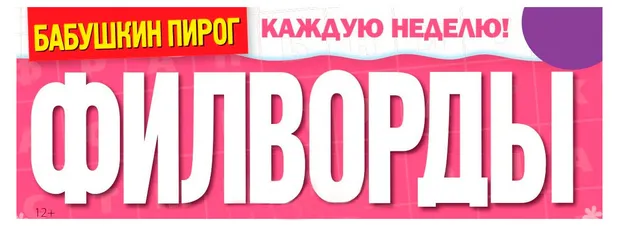 Журнал Филворды от Бабушкиного пирога