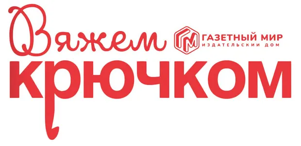 Журнал Газетный мир Вяжем крючком