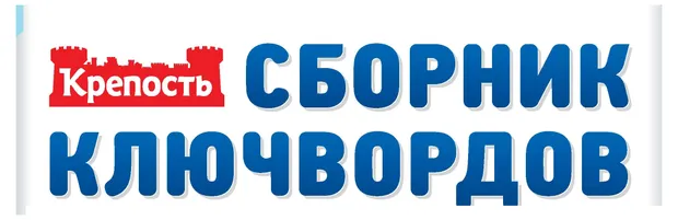 Журнал Крепость Сборник ключвордов
