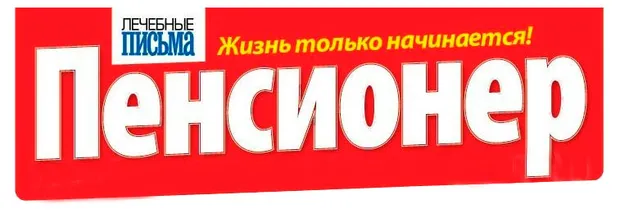 Журнал Лечебные письма. Пенсионер