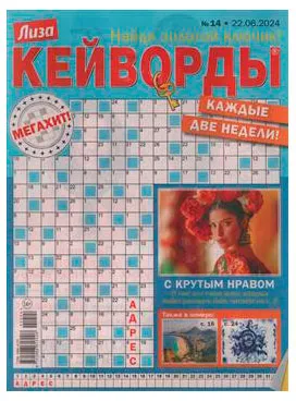 Журнал Лиза. Кейворды