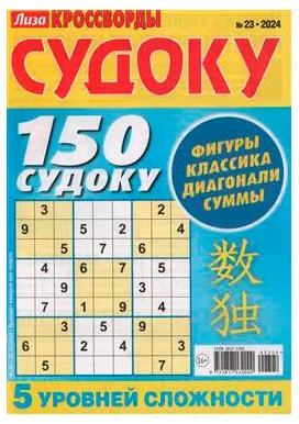 Журнал Лиза. Кроссворды Судоку