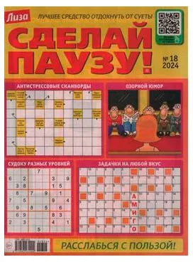 Журнал Лиза. Сделай паузу!