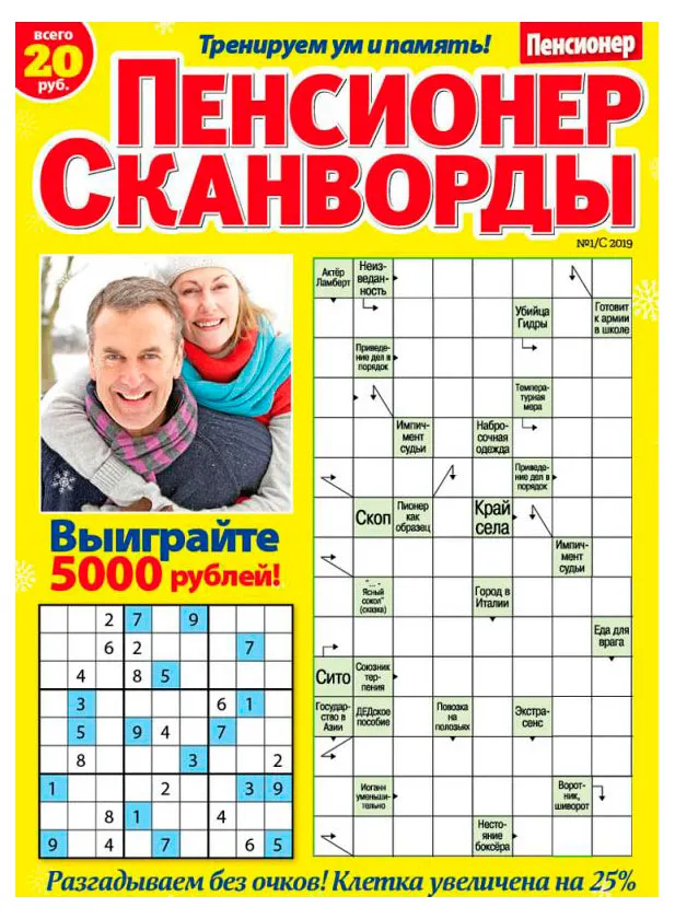 Журнал Пенсионер. Сканворды