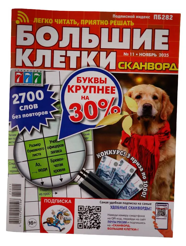 Журнал Сканворд Большие клетки