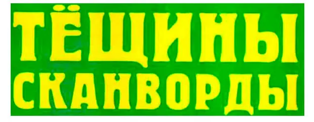 Журнал Тещины сканворды