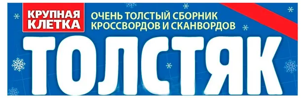 Журнал Толстяк