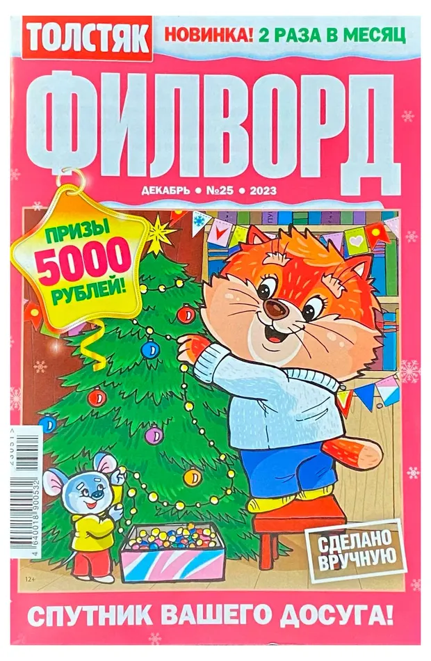 Журнал Толстяк. Филворд