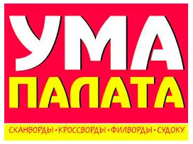 Журнал Ума палата Мир кроссвордов Филворд