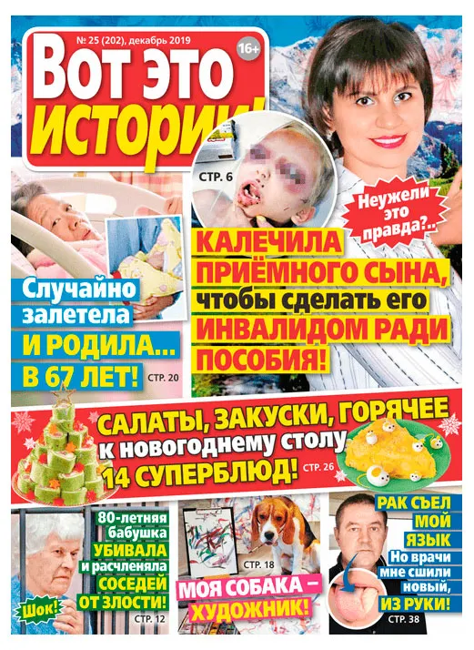 Журнал Вот это истории!