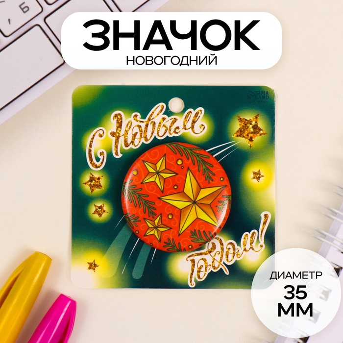 Значок новогодний закатной d=35 мм «С новым годом» 6.5×6.5 см