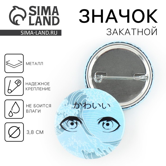 Значок закатной аниме «Море в глазах», d=3.8 см
