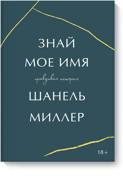 Знай мое имя