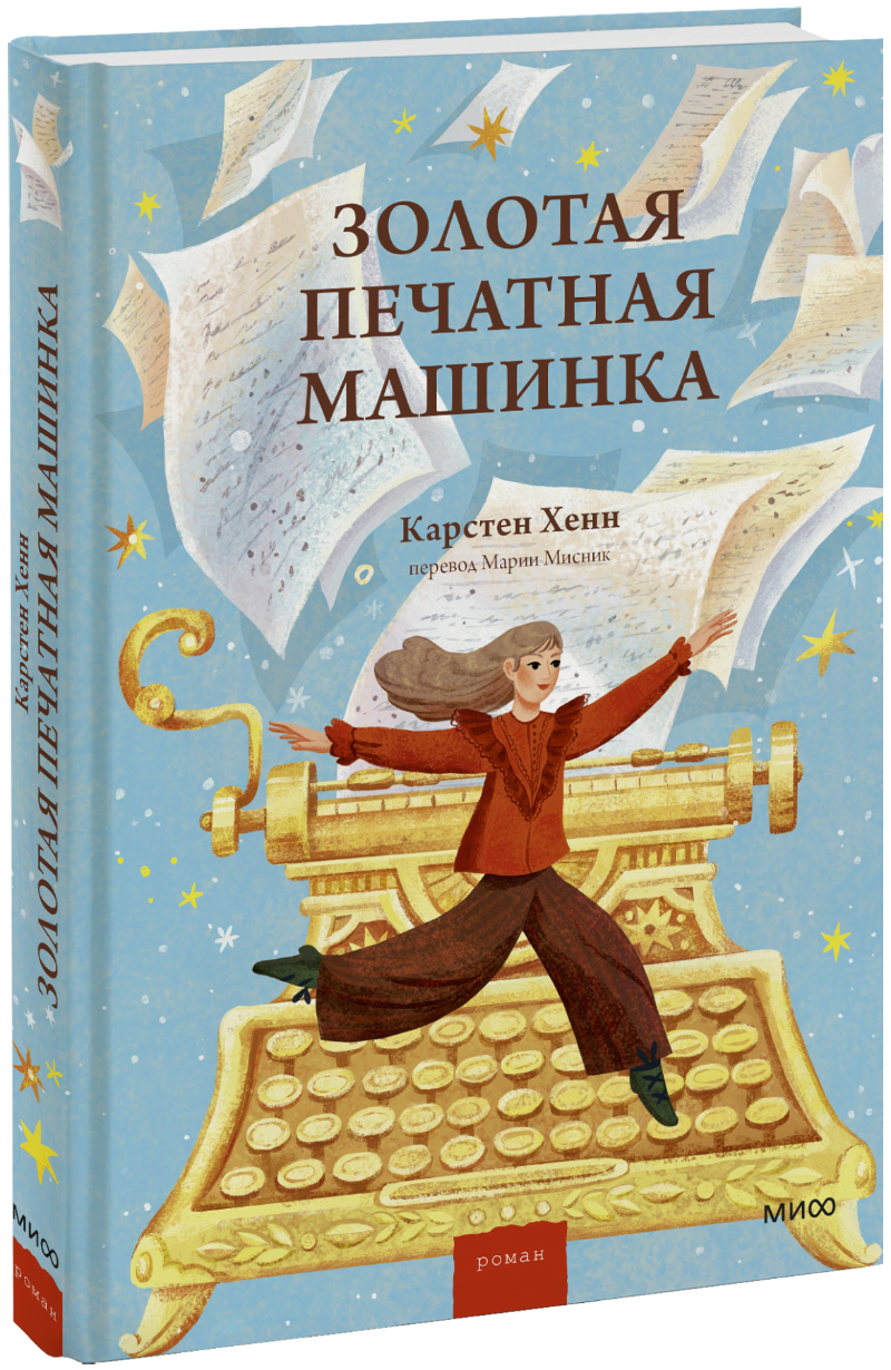 Золотая печатная машинка