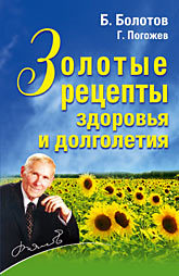 Золотые рецепты здоровья и долголетия