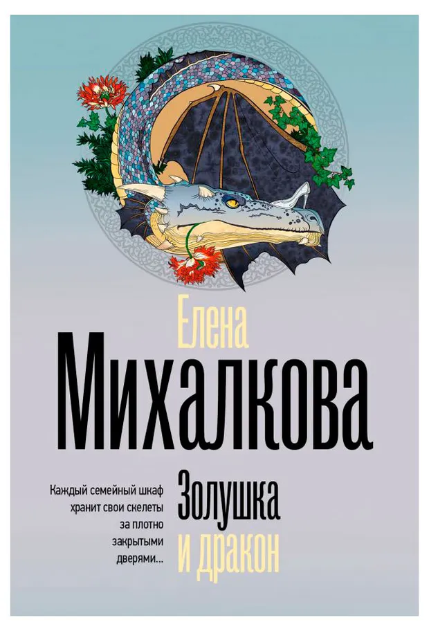 Золушка и дракон, Михалкова Е. И.